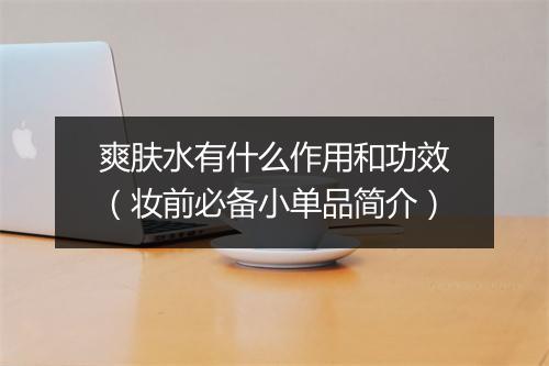 爽肤水有什么作用和功效（妆前必备小单品简介）