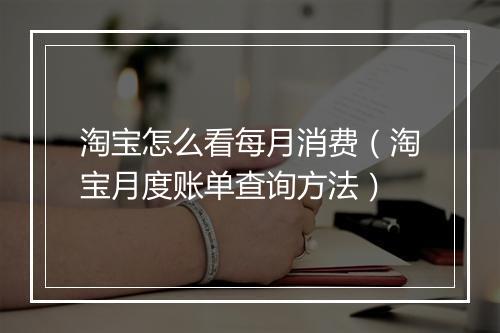 淘宝怎么看每月消费（淘宝月度账单查询方法）