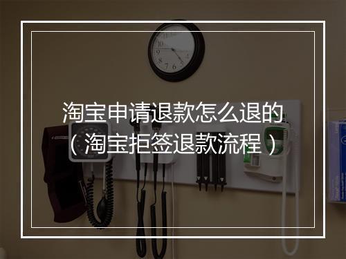 淘宝申请退款怎么退的（淘宝拒签退款流程）