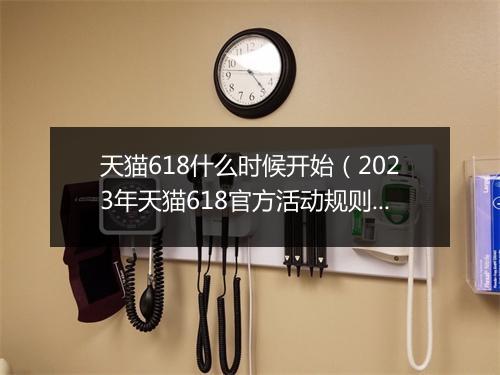 天猫618什么时候开始（2023年天猫618官方活动规则）