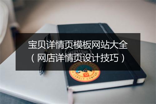 宝贝详情页模板网站大全（网店详情页设计技巧）