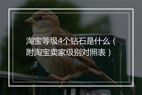 淘宝等级4个钻石是什么（附淘宝卖家级别对照表）