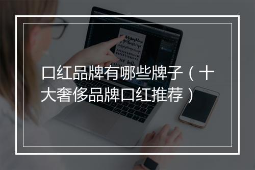 口红品牌有哪些牌子（十大奢侈品牌口红推荐）