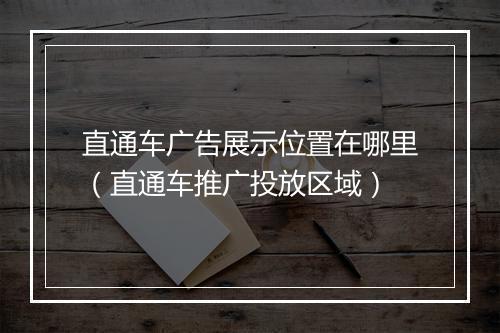 直通车广告展示位置在哪里（直通车推广投放区域）
