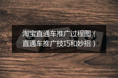 淘宝直通车推广过程图（直通车推广技巧和妙招）