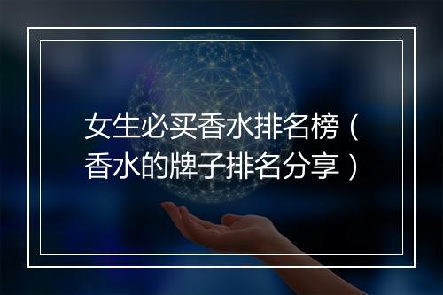 女生必买香水排名榜（香水的牌子排名分享）