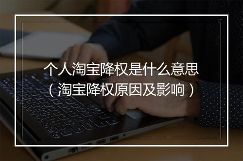 个人淘宝降权是什么意思（淘宝降权原因及影响）