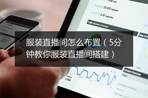 服装直播间怎么布置（5分钟教你服装直播间搭建）