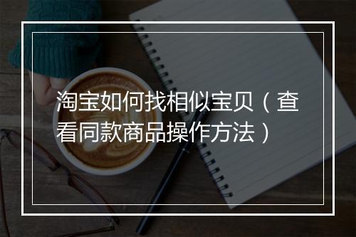 淘宝如何找相似宝贝（查看同款商品操作方法）