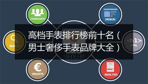 高档手表排行榜前十名（男士奢侈手表品牌大全）