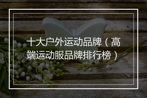 十大户外运动品牌（高端运动服品牌排行榜）