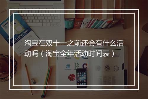 淘宝在双十一之前还会有什么活动吗（淘宝全年活动时间表）