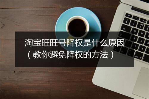 淘宝旺旺号降权是什么原因（教你避免降权的方法）