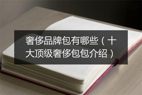 奢侈品牌包有哪些（十大顶级奢侈包包介绍）