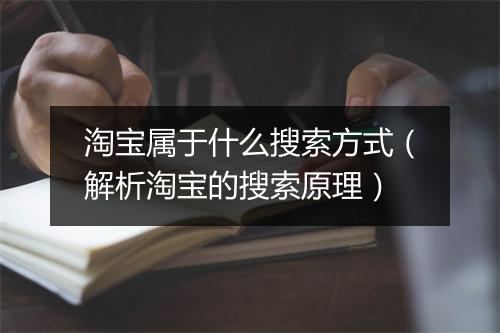 淘宝属于什么搜索方式（解析淘宝的搜索原理）