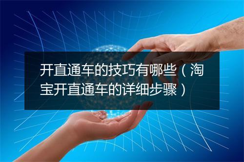 开直通车的技巧有哪些（淘宝开直通车的详细步骤）