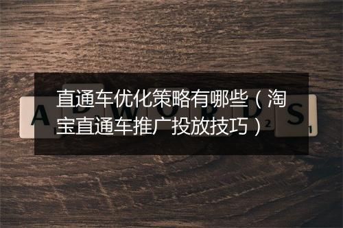 直通车优化策略有哪些（淘宝直通车推广投放技巧）