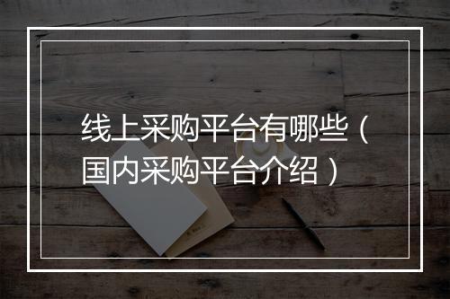 线上采购平台有哪些（国内采购平台介绍）