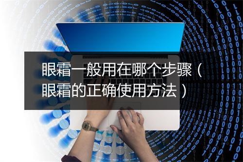 眼霜一般用在哪个步骤（眼霜的正确使用方法）
