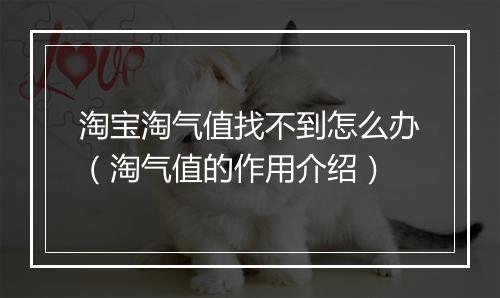 淘宝淘气值找不到怎么办（淘气值的作用介绍）