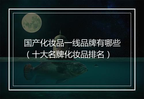 国产化妆品一线品牌有哪些（十大名牌化妆品排名）