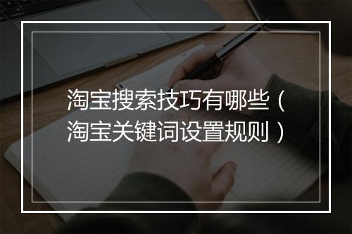 淘宝搜索技巧有哪些（淘宝关键词设置规则）
