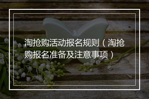 淘抢购活动报名规则（淘抢购报名准备及注意事项）