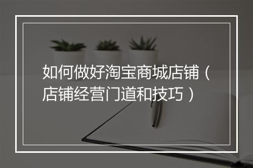 如何做好淘宝商城店铺（店铺经营门道和技巧）