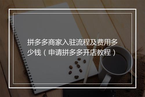 拼多多商家入驻流程及费用多少钱（申请拼多多开店教程）