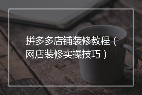 拼多多店铺装修教程（网店装修实操技巧）