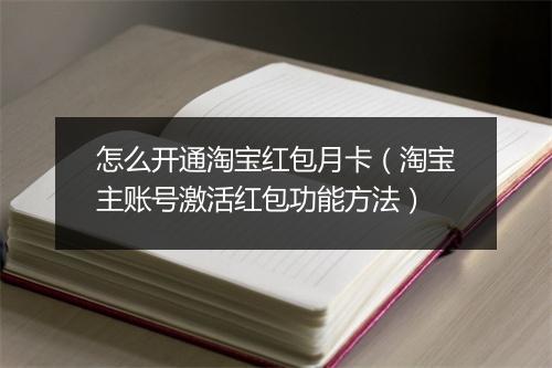 怎么开通淘宝红包月卡（淘宝主账号激活红包功能方法）