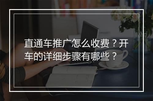 直通车推广怎么收费？开车的详细步骤有哪些？