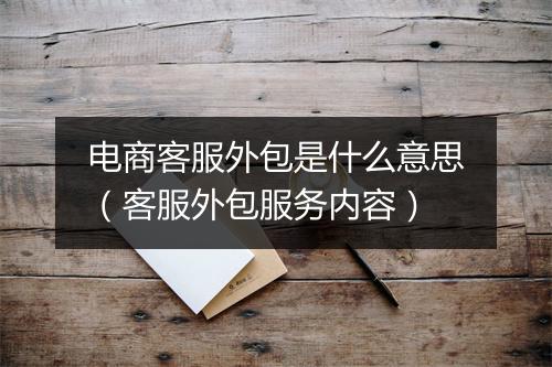 电商客服外包是什么意思（客服外包服务内容）