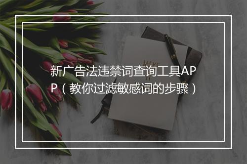 新广告法违禁词查询工具APP（教你过滤敏感词的步骤）