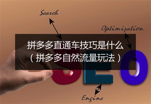 拼多多直通车技巧是什么（拼多多自然流量玩法）