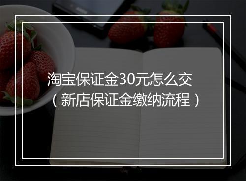 淘宝保证金30元怎么交（新店保证金缴纳流程）