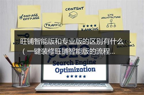 旺铺智能版和专业版的区别有什么（一键装修旺铺智能版的流程）