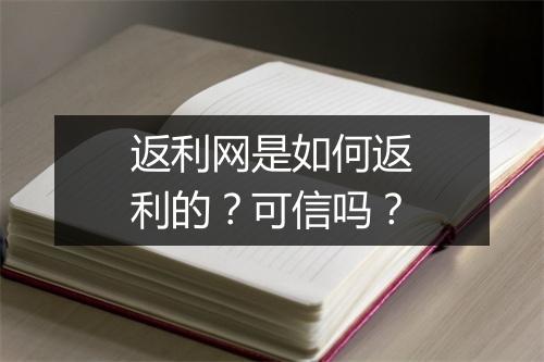 返利网是如何返利的？可信吗？