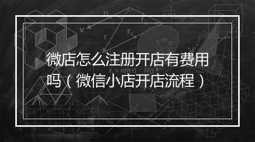 微店怎么注册开店有费用吗（微信小店开店流程）