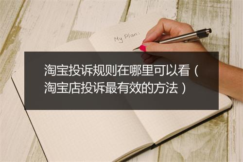 淘宝投诉规则在哪里可以看（淘宝店投诉最有效的方法）
