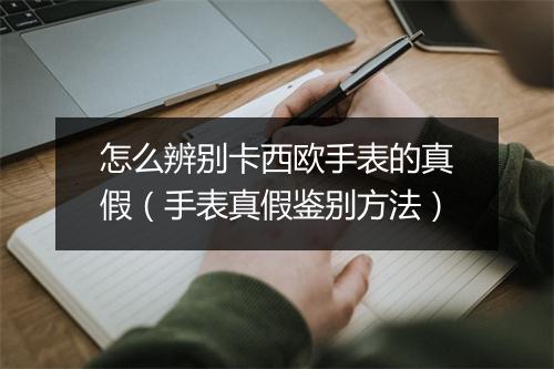 怎么辨别卡西欧手表的真假（手表真假鉴别方法）
