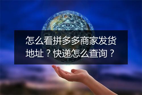 怎么看拼多多商家发货地址？快递怎么查询？