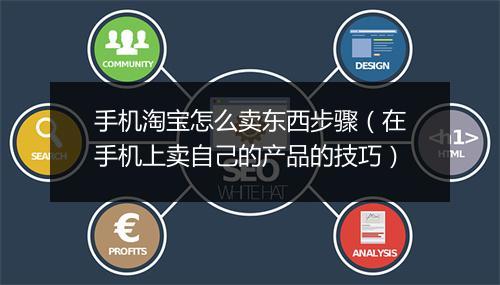 手机淘宝怎么卖东西步骤（在手机上卖自己的产品的技巧）