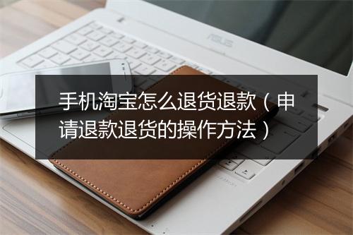 手机淘宝怎么退货退款（申请退款退货的操作方法）