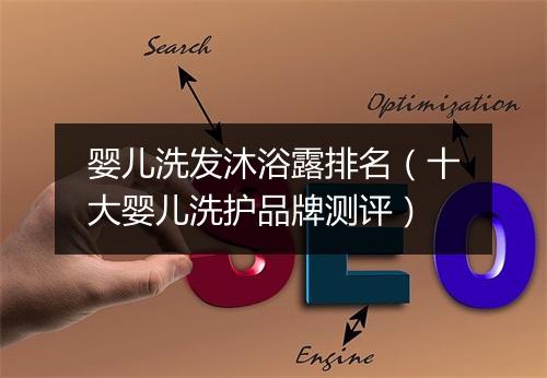 婴儿洗发沐浴露排名（十大婴儿洗护品牌测评）