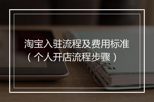 淘宝入驻流程及费用标准（个人开店流程步骤）