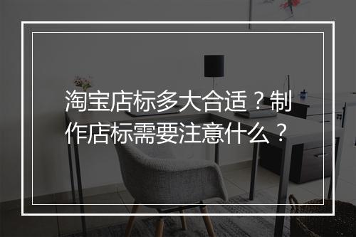 淘宝店标多大合适？制作店标需要注意什么？