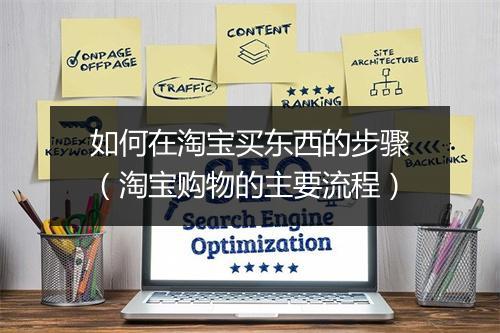 如何在淘宝买东西的步骤（淘宝购物的主要流程）