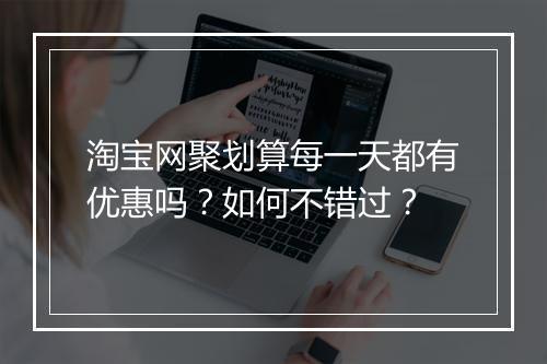 淘宝网聚划算每一天都有优惠吗？如何不错过？