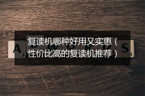复读机哪种好用又实惠（性价比高的复读机推荐）